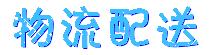 物流配送