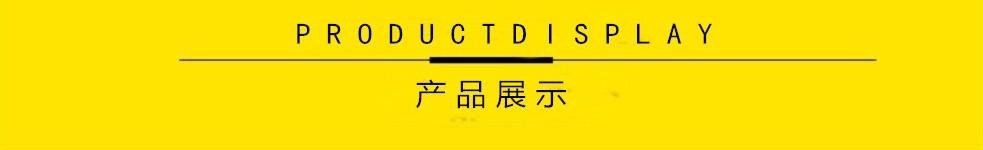 产品展示.jpg