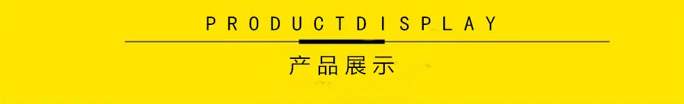 产品展示.jpg