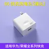 Adecuado para cargadores Honor Huawei, Nuevo cabezal de carga súper rápida estándar nacional original, Nuevo cabezal de carga rápida estándar nacional