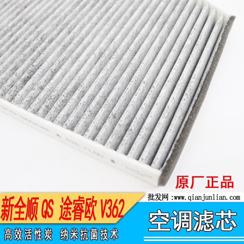 空调滤芯：途睿欧V362  新全顺QS-4