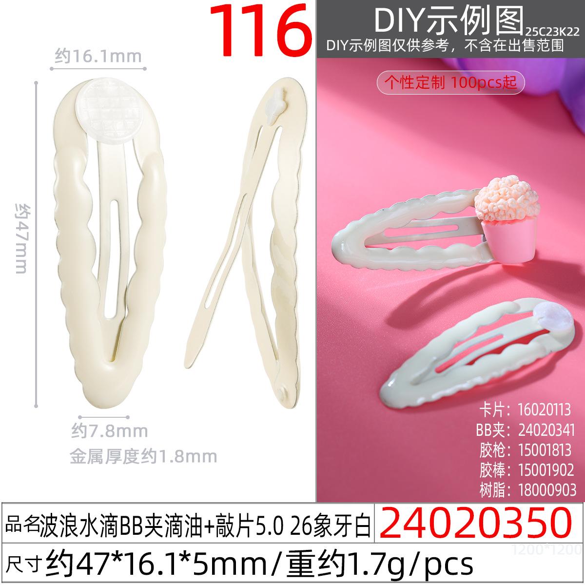24020350#波浪水滴BB夹滴油+敲片5.0 26象牙白
