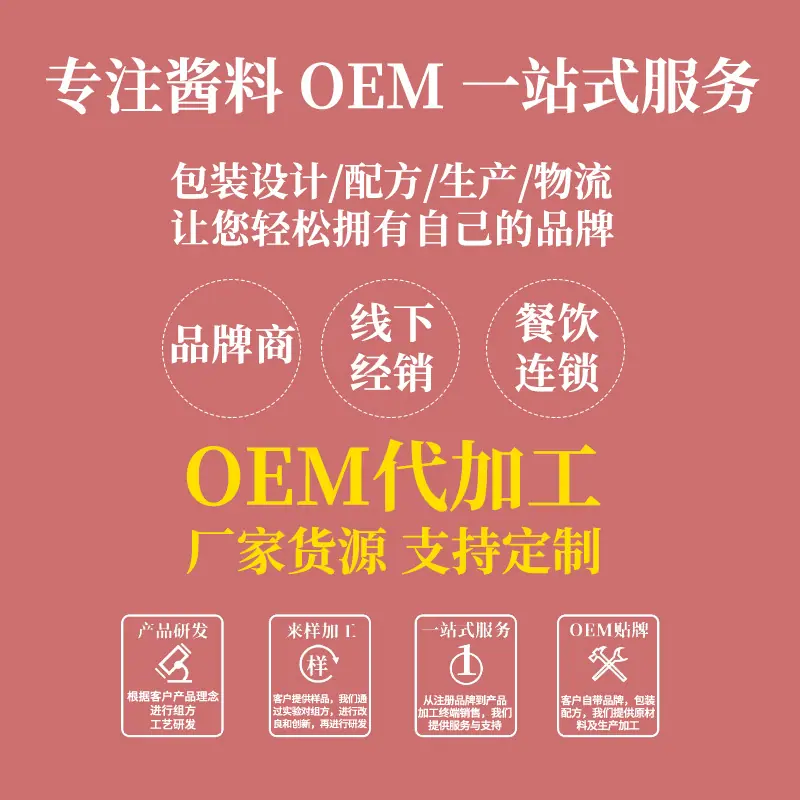 酱料oem