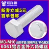 Tornillos de hexágono exterior, pernos de hexágono exterior, pernos de cabeza hexagonal M3M4M5M6M8M10M12M14 de aleación de aluminio 6061