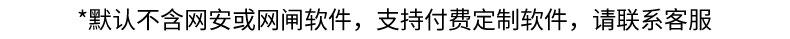 白_默认不含网安或网闸软件，支持付费定制软件，请联系客服.j
