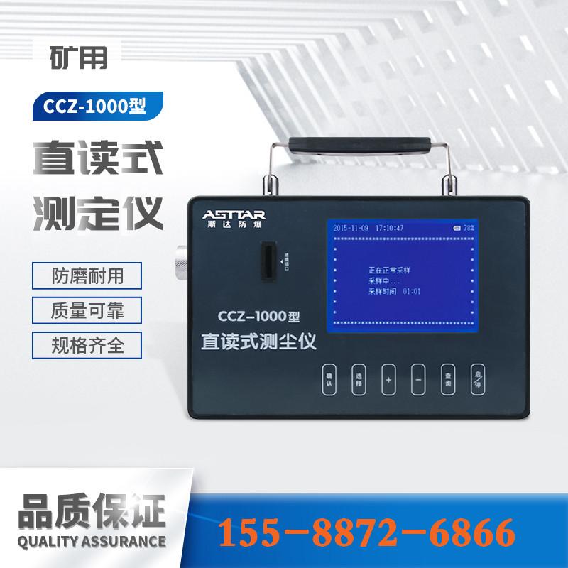 CCZ-1000直读式测定仪