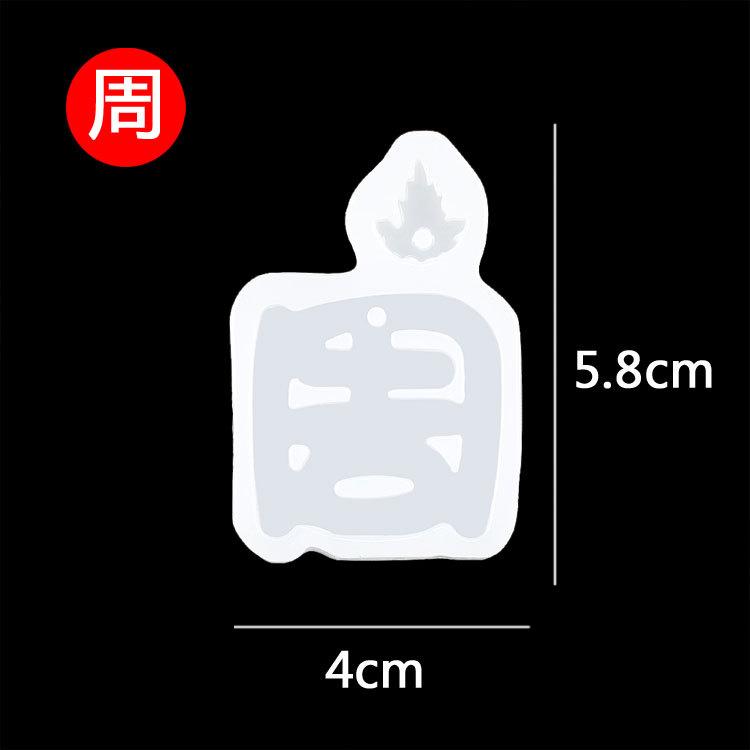 姓氏模具--周.jpg