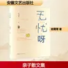 Sem Preocupações por Yang Jingjing, Prosa, Editora de Literatura e Artes de Anhui
