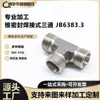 Conector de T para Tubería Tipo Soldadura con Sello Cónico Jb / t 6383.3 Acero Inoxidable Conector Hidráulico