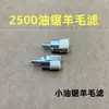 Acessórios de jardim 2500 filtro de combustível para motosserra pequena serra de bambu de 12 polegadas filtro de lã filtro de gasolina filtro de óleo