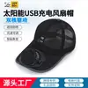 Ventilador de Boné de Beisebol com Carregamento Solar USB, Verão, Malha Respirável, Proteção Solar, Viseira, Esportes ao Ar Livre, Homens e Mulheres