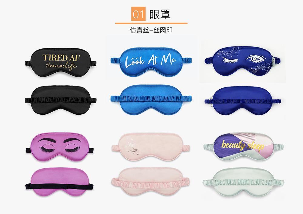 01眼罩-仿真丝-丝网印.jpg