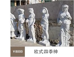 欧式四季神.jpg