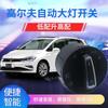 Aplicable a la modificación del interruptor automático de faros del coche Volkswagen Sagitar Magotan Tuan Langyi Tiguan Bora Beetle