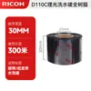 Fita de Etiqueta Lavável Original Genuína Ricoh D110C Importada Fita Totalmente de Resina 30-110Mm*300M Etiqueta