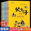 Conmovedor Cómic Clásico "Padre e Hijo", Completo 6 Tomos, Edición Fonética para Niños de 7-9 Años, Lectura de Segundo Grado Libros Clásicos Extracurriculares