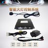 Controlador Inteligente de Sistema de Iluminación Rápida Automática por Inducción para Encendido de Faros y Luces Pequeñas de Automóvil