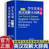 Un Diccionario Práctico Inglés-Chino para Estudiantes: Un Diccionario de Inglés Diseñado Específicamente para Estudiantes de Primaria, Secundaria y Preparatoria, con Traducción Chino-Inglés e Inglés-Chino