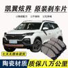 Adaptado a Pastillas de Freno Kaiyi Xuanjie Originales Especiales para Automóvil Cerámicas Delanteras y Traseras Originales Genuinas