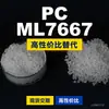 Gránulos de plástico PC ML7667, PC de producción nacional como sustituto de la materia prima importada LEXAN, SABIC Innovation