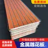 Painéis Esculpidos em Metal para Isolamento Térmico e Decoração de Paredes Externas, Painéis Integrados à Prova de Fogo e Isolantes Térmicos, Painéis Esculpidos em Metal para Paredes Internas para Uso Interno e Externo