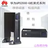 Huawei UPS Nobreak 2000-G-6KRTL-6KVA/5400W Rack Sala de Servidores Servidor de Computador