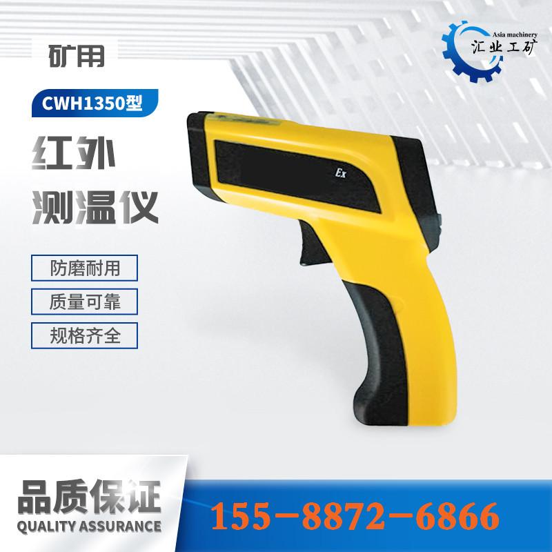 CWH1350红外测温仪