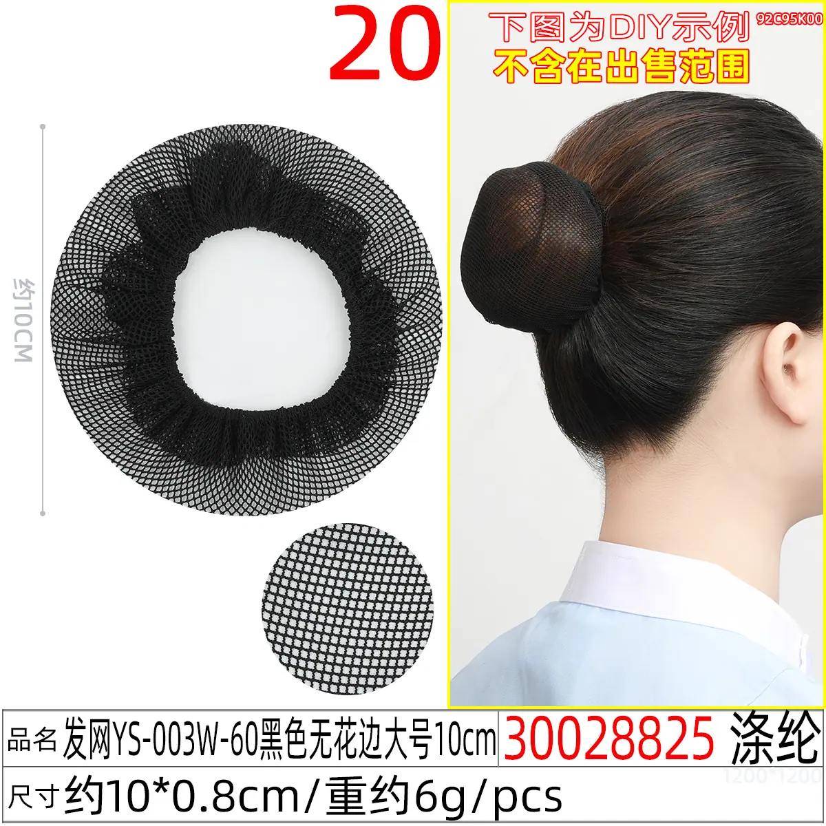 30028825#发网YS-003W-60黑色无花边大号10