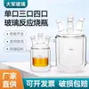 Reactor de Vidrio con Camisa de Doble Pared con Uno, Tres o Cuatro Puertos, Matraz de Reacción Engrosado 50/100/250ml