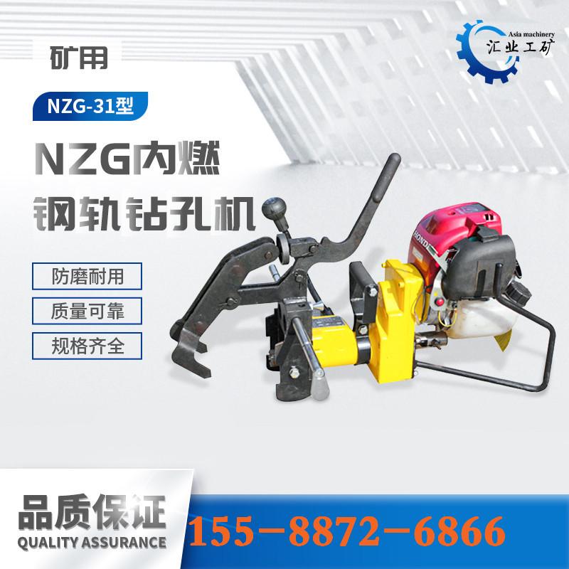 NZG-31内燃钢轨钻孔机