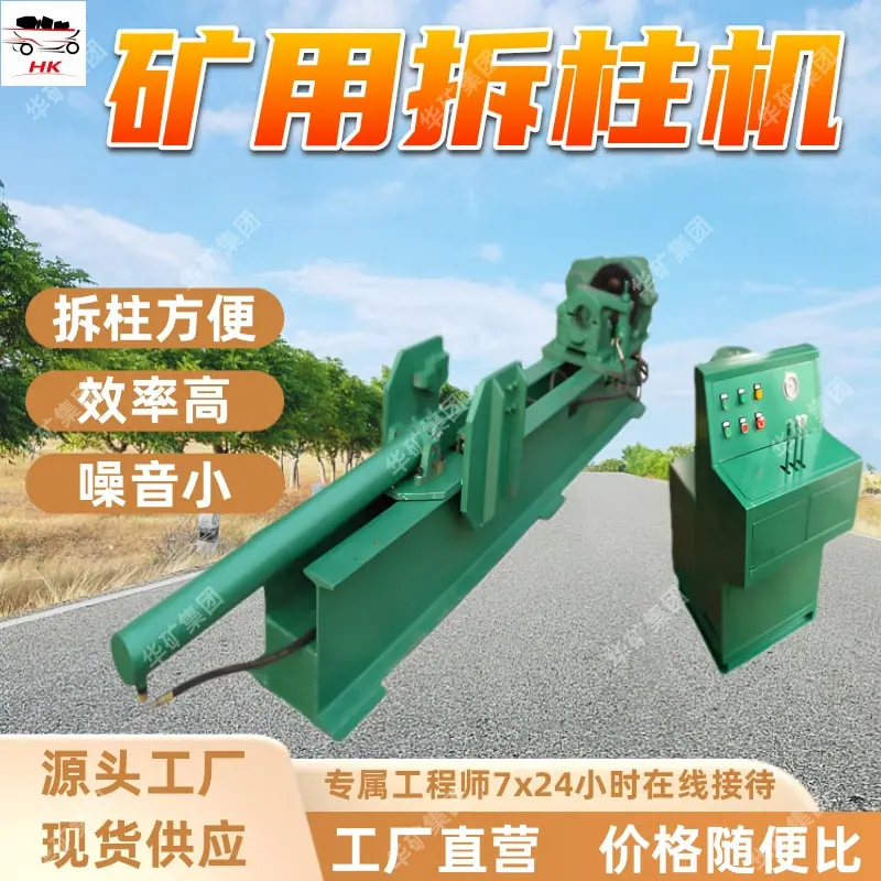 矿用拆柱机.jpg