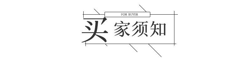 买家须知.jpg