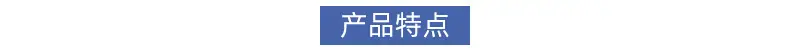 产品特点.jpg