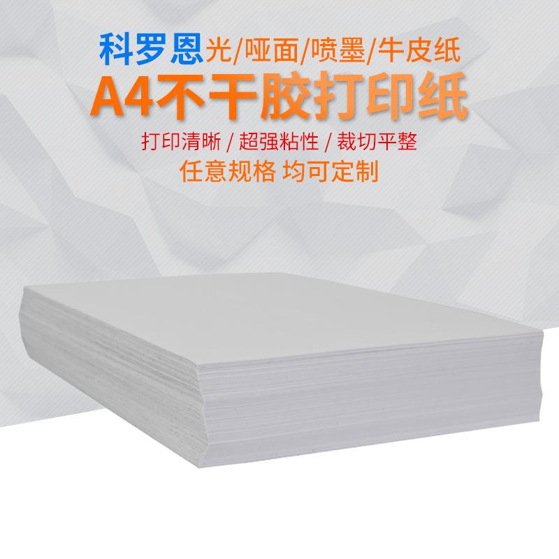 A4不干胶打印纸