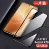 Película de vidrio templado aplicable para redmi k70 cubierta de pantalla completa k70pro protección ocular anti-luz azul k70 anti-huellas dactilares k70e película anti-miradas indiscretas