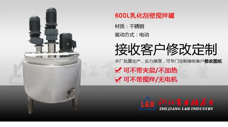 600L乳化刮壁搅拌罐_01.jpg