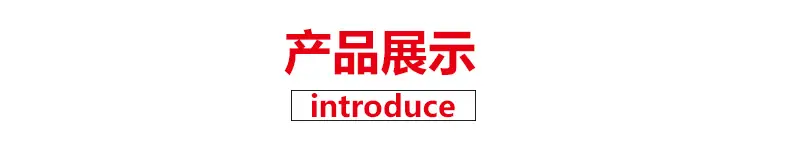产品展示