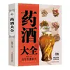 Libro Completo de Vinos Medicinales, Vinos de Frutas, Vinos de Granos, Recetas de Vinos Medicinales para la Salud de Famosos Doctores Chinos, Enciclopedia Práctica para Familias