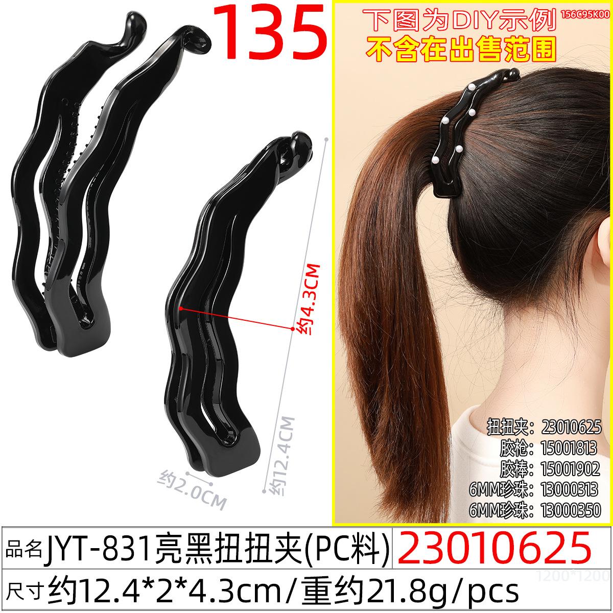 23010625#JYT-831亮黑扭扭夹