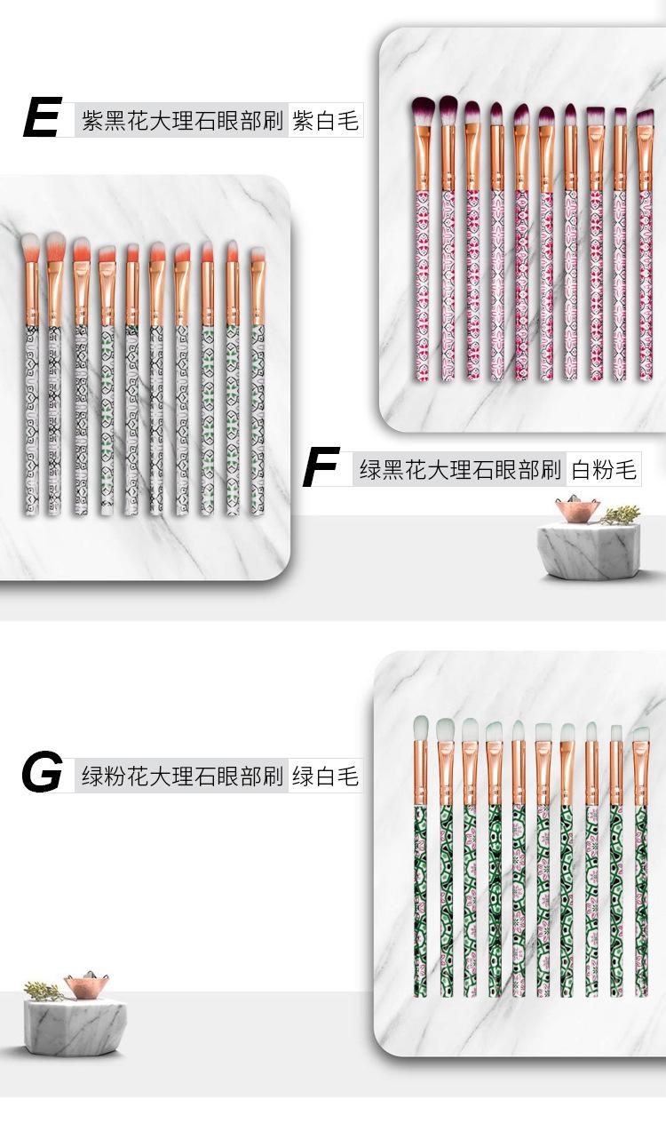 10支大理石眼部化妆刷套装