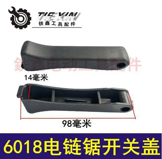 6018电链锯开关盖