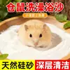 Arena para baño y arena para orina de hámster dos en uno, arena granular desodorizante natural de plantas, diseñada específicamente para hámsteres dorados