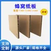Embalaje de Exportación de Cartón de Panal de 10 mm Transfronterizo Cartón Compuesto de Alta Resistencia Resistente a la Presión y Anticolisión Tablero de Panal de Papel Kraft