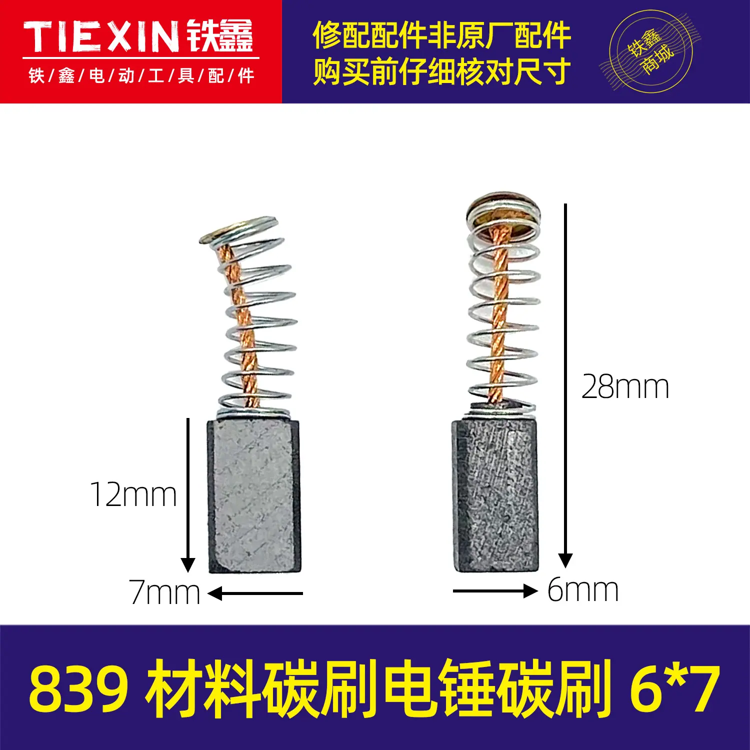839材料碳刷电锤碳刷6x7