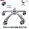 Accesorios para silla giratoria de cinco estrellas de aleación de aluminio, marco de silla, base de silla giratoria engrosada, base de silla de computadora, accesorios para asiento