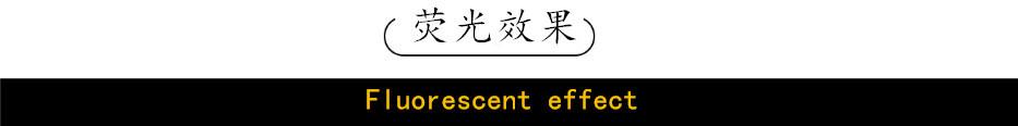 荧光效果