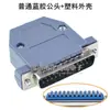 Conector serial tipo soldadura de alambre DB25 macho y hembra, socket RS232, conector de doble fila de 25 núcleos/pines, puerto COM