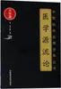 Teoría del Origen de la Medicina (Qing) Departamento de Medicina Tradicional China de Xu Lingtai Editorial de Ciencia y Tecnología Médica de China