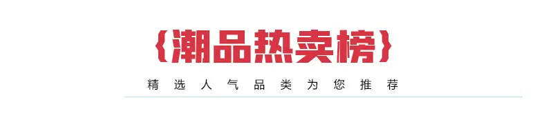 热卖推荐_01.jpg