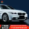 Adequado para BMW Série 5 F10F18 modificado kit MP lábio frontal lábio traseiro pequeno spoiler dianteiro pá dianteira saia lateral saia lateral preto brilhante